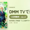 SCHOOL STAGE『ここはグリーン・ウッド』のアイキャッチ