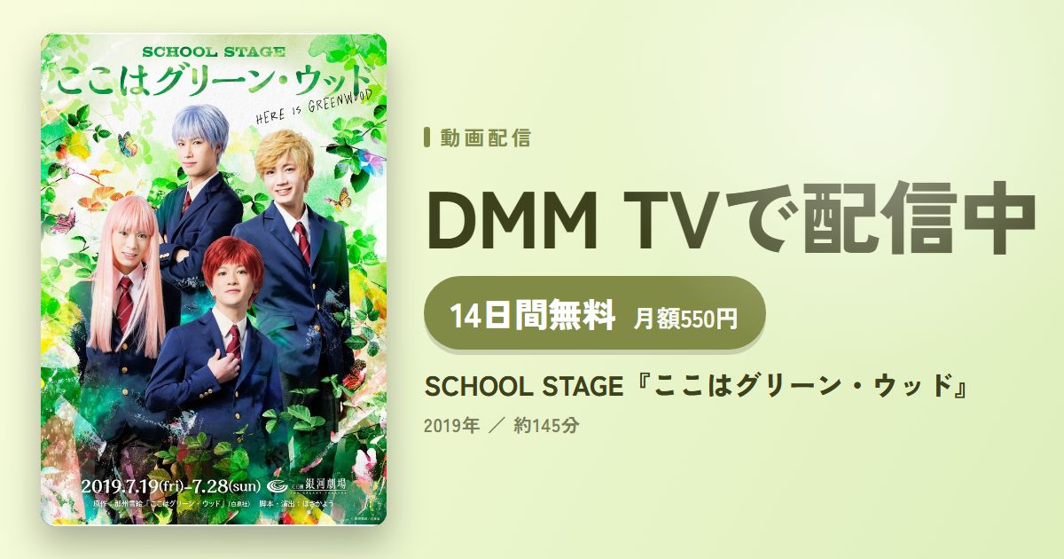 SCHOOL STAGE『ここはグリーン・ウッド』のアイキャッチ