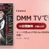 シーバス王vol.6 FISH the MOMENT～シーバス遠征釣行記～のアイキャッチ