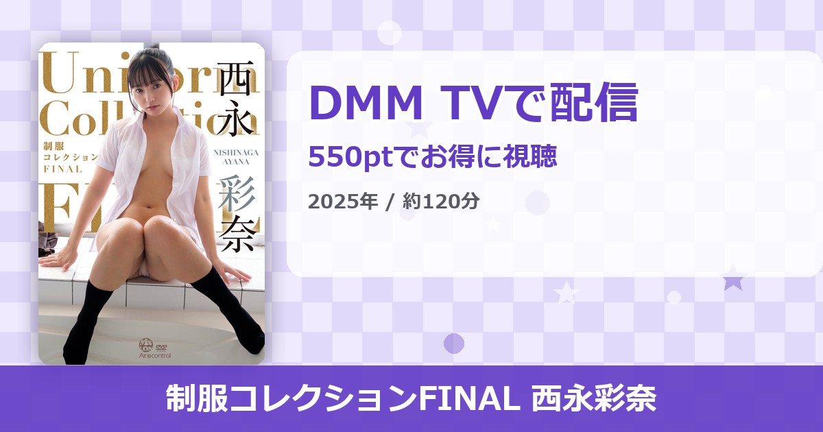 制服コレクションFINAL 西永彩奈のアイキャッチ