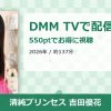 清純プリンセス 吉田優花のアイキャッチ