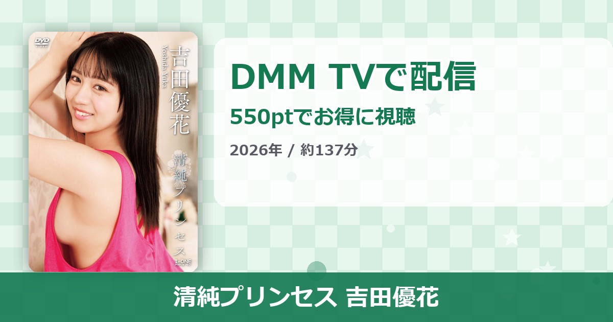 清純プリンセス 吉田優花のアイキャッチ