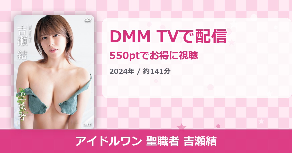 アイドルワン 聖職者 吉瀬結のアイキャッチ