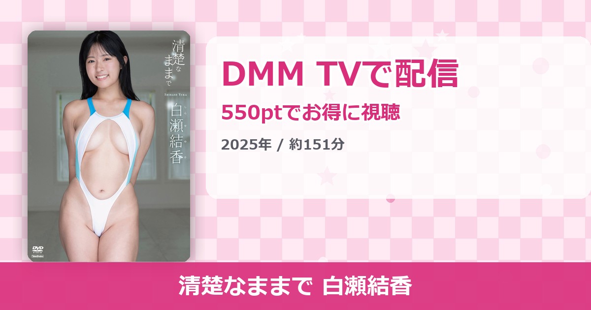 清楚なままで 白瀬結香のアイキャッチ