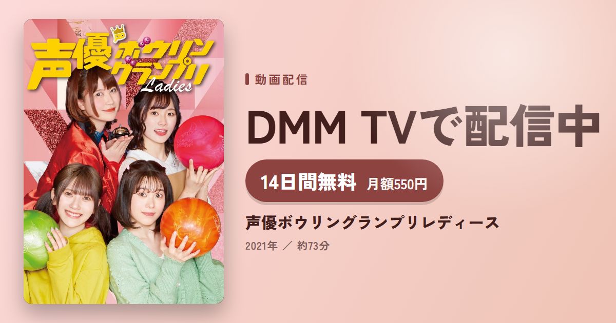 声優ボウリングランプリレディースのアイキャッチ