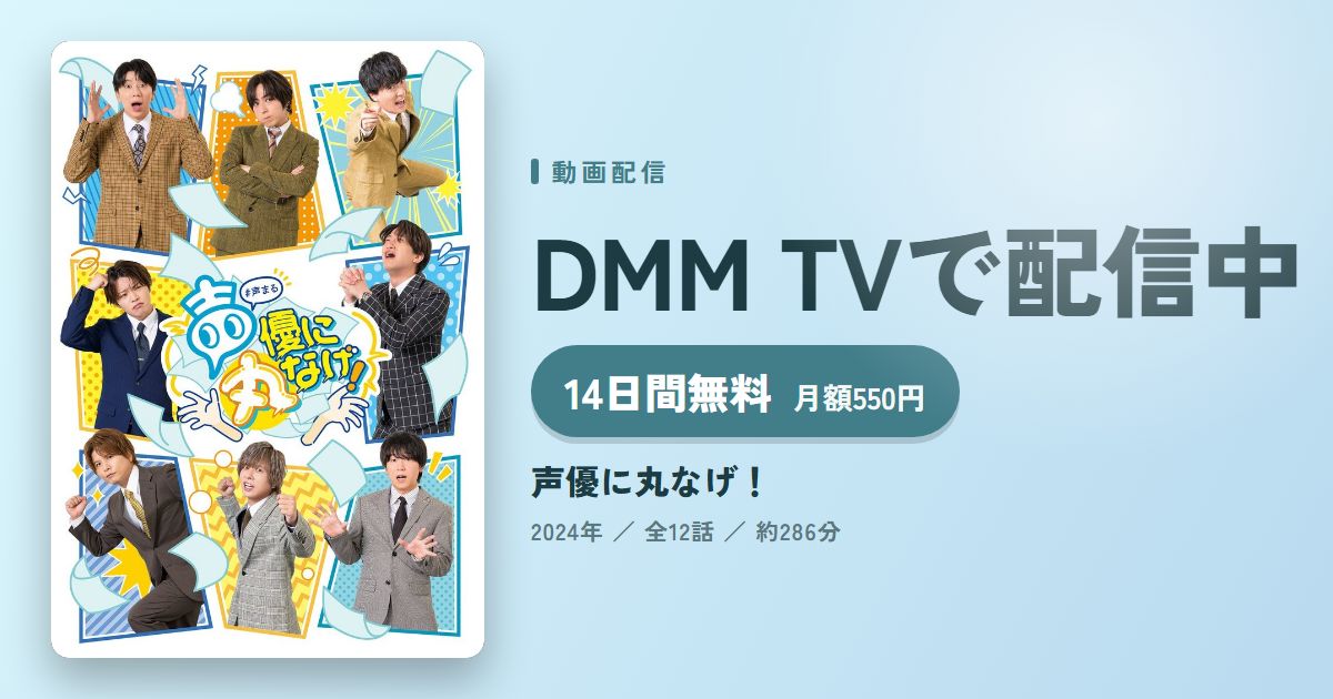 声優に丸なげ！のアイキャッチ