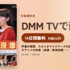 声優の現場　スタジオマイクワークの基本　〜あなたが動かすアニメの未来（出演：伊波杏樹）〜のアイキャッチ
