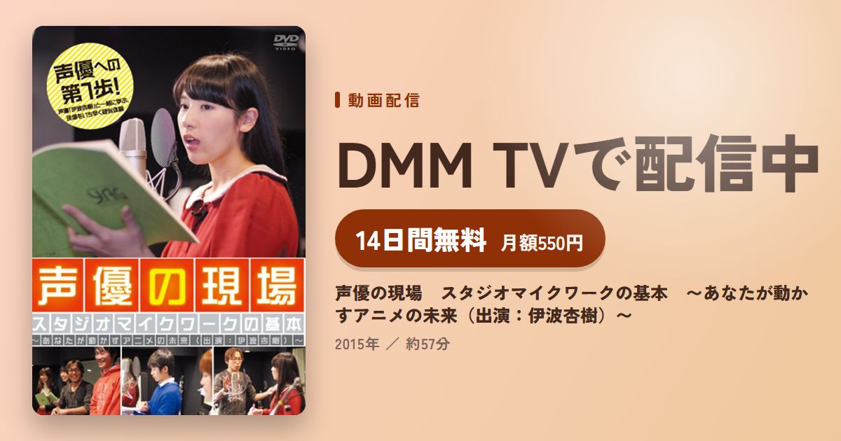 声優の現場　スタジオマイクワークの基本　〜あなたが動かすアニメの未来（出演：伊波杏樹）〜のアイキャッチ