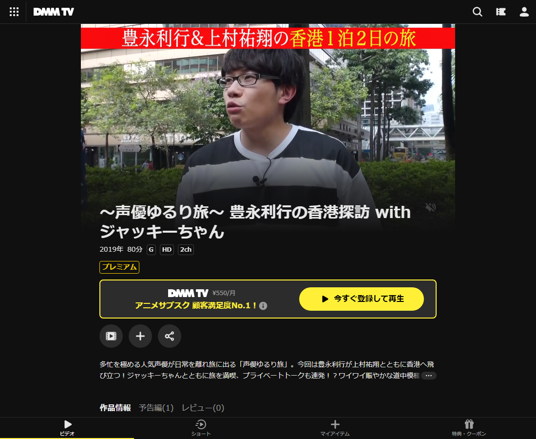~声優ゆるり旅~ 豊永利行の香港探訪 with ジャッキーちゃんはDMM TVで配信
