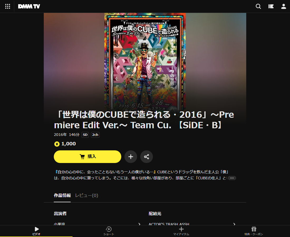 「世界は僕のCUBEで造られる・2016」～Premiere Edit Ver.～ Team Cu. 【SiDE・B】はDMM TVで配信