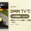 世界のバイク一気乗り！ 試乗ムービー図鑑［2004］のアイキャッチ