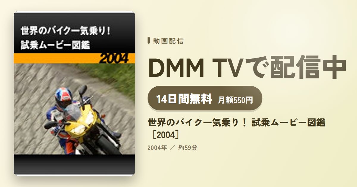 世界のバイク一気乗り！ 試乗ムービー図鑑［2004］のアイキャッチ
