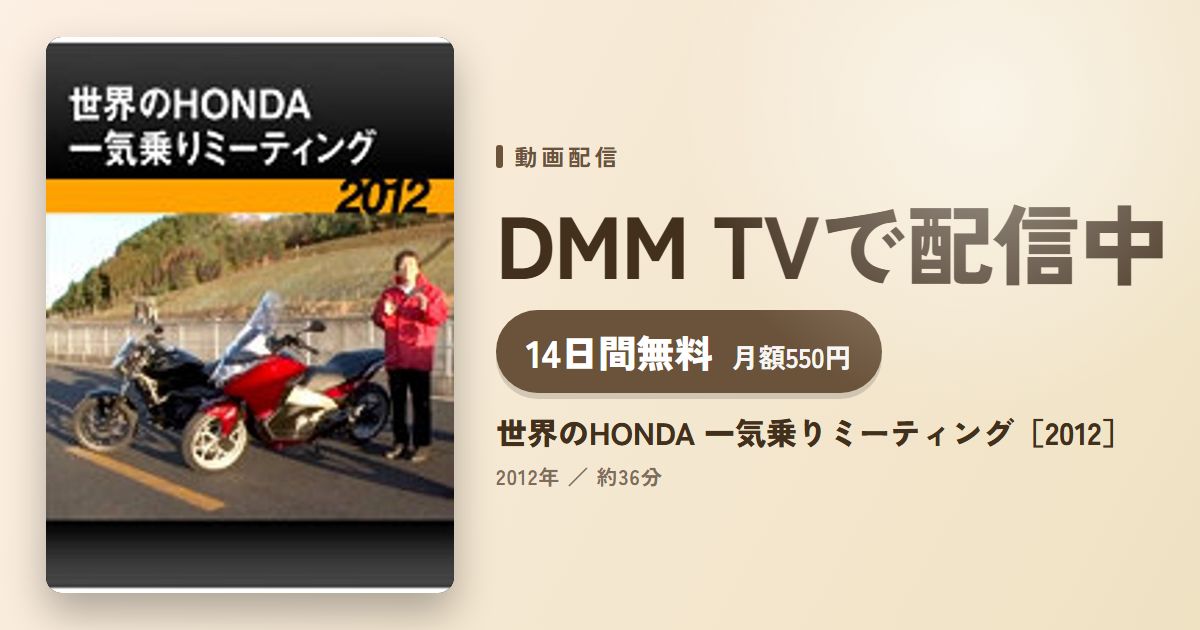 世界のHONDA 一気乗りミーティング［2012］のアイキャッチ