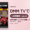 世界の最新バイクMOVIE図鑑〈ドイツ・イタリア・スペイン〉［2015］のアイキャッチ
