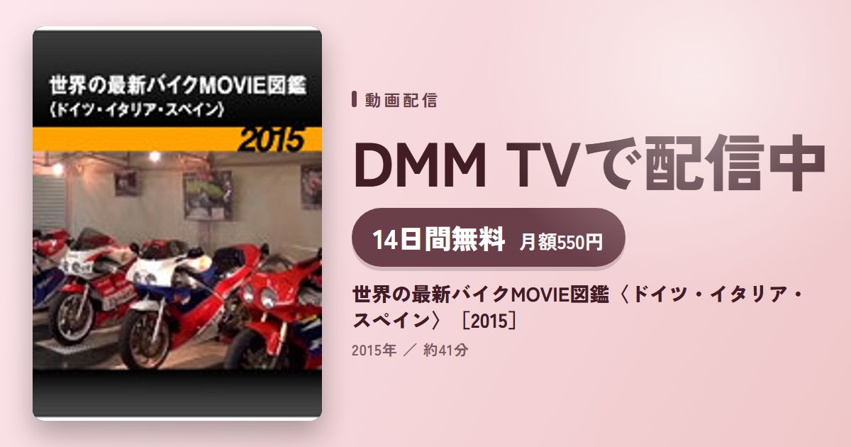 世界の最新バイクMOVIE図鑑〈ドイツ・イタリア・スペイン〉［2015］のアイキャッチ