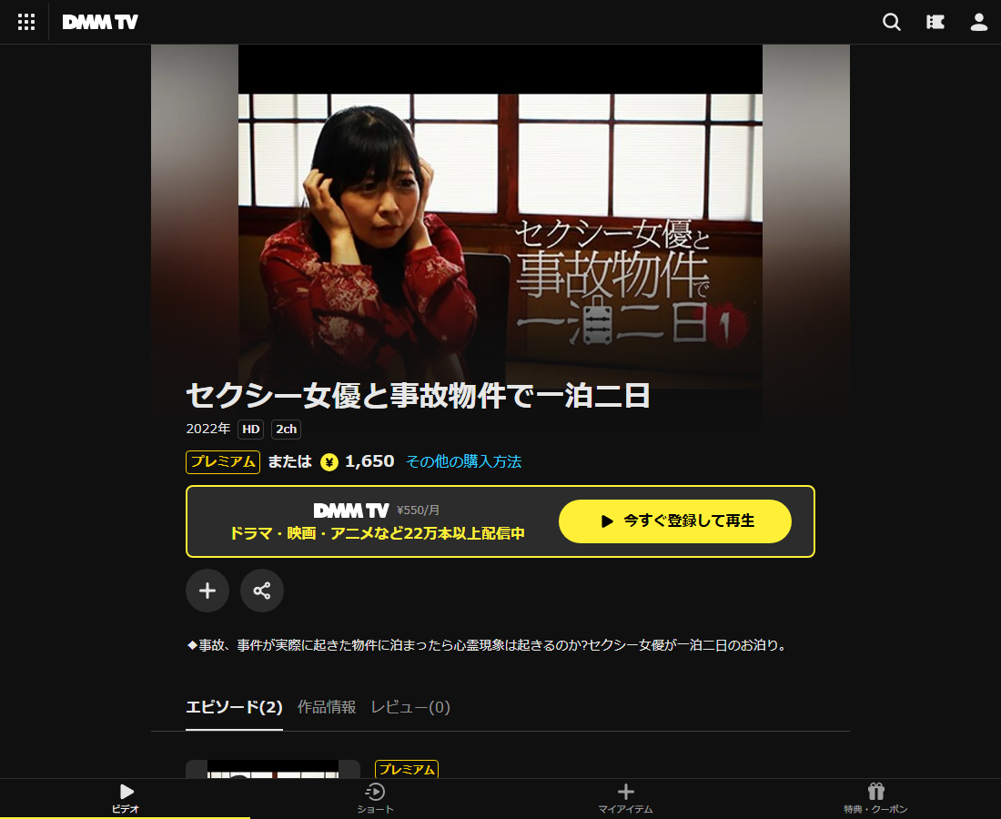 セクシー女優と事故物件で一泊二日はDMM TVで配信