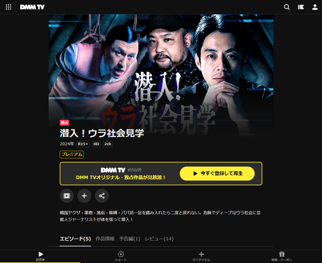 潜入！ウラ社会見学はDMM TVで配信