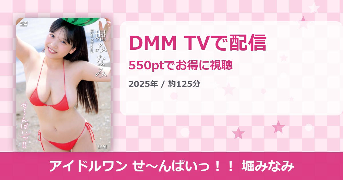 アイドルワン せ～んぱいっ！！ 堀みなみのアイキャッチ