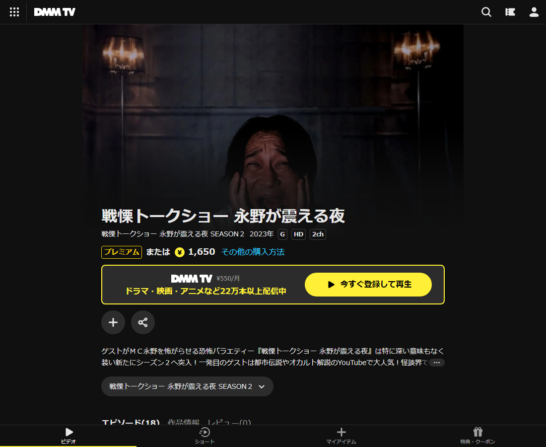戦慄トークショー 永野が震える夜はDMM TVで配信