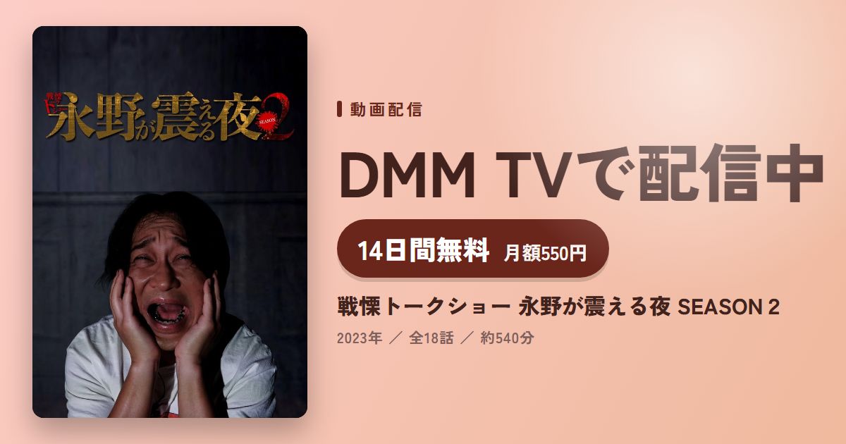 戦慄トークショー 永野が震える夜 SEASON２のアイキャッチ