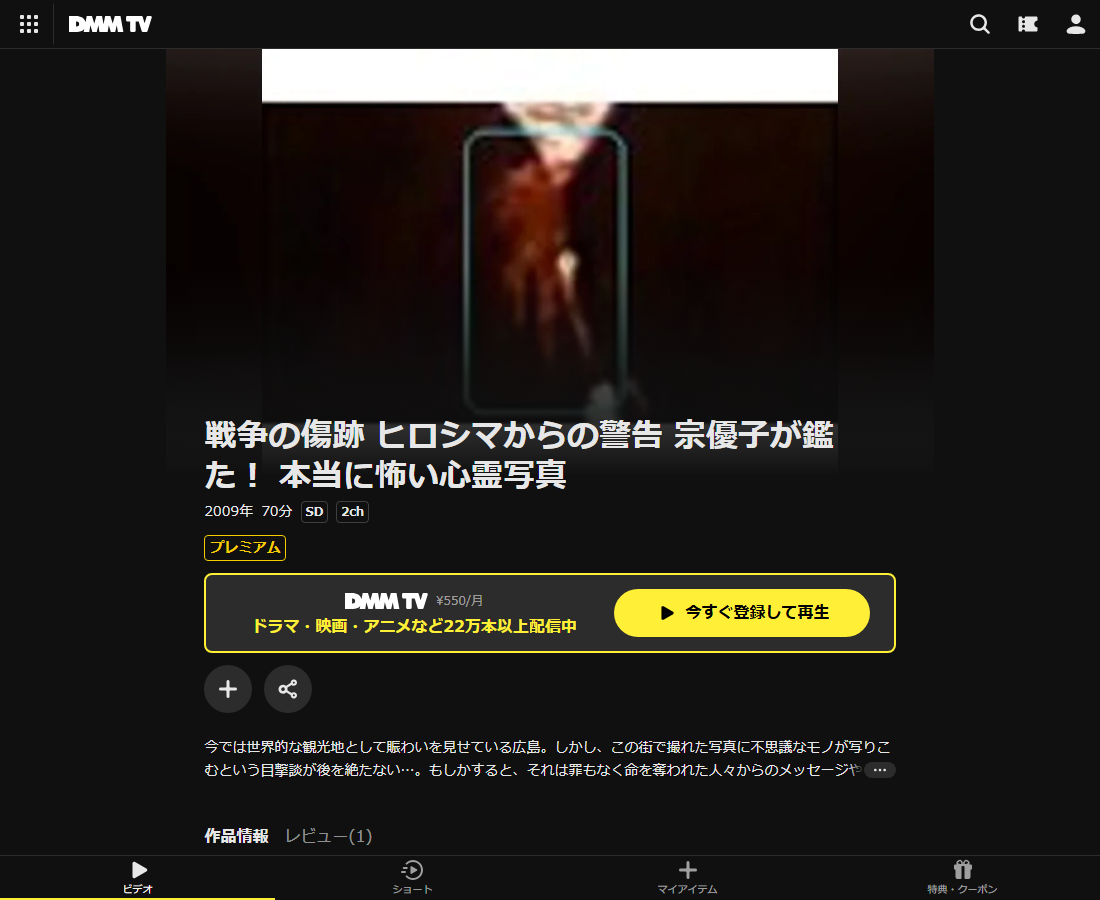 戦争の傷跡 ヒロシマからの警告 宗優子が鑑た！ 本当に怖い心霊写真はDMM TVで配信