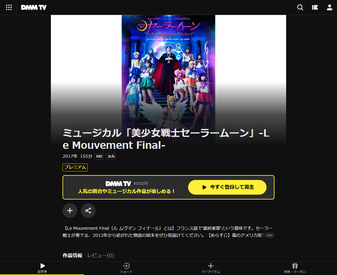 ミュージカル「美少女戦士セーラームーン」はDMM TVで配信