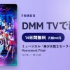 ミュージカル「美少女戦士セーラームーン」-Le Mouvement Final-のアイキャッチ