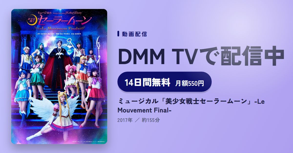 ミュージカル「美少女戦士セーラームーン」-Le Mouvement Final-のアイキャッチ