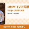 Seven Seas 七海まりのアイキャッチ
