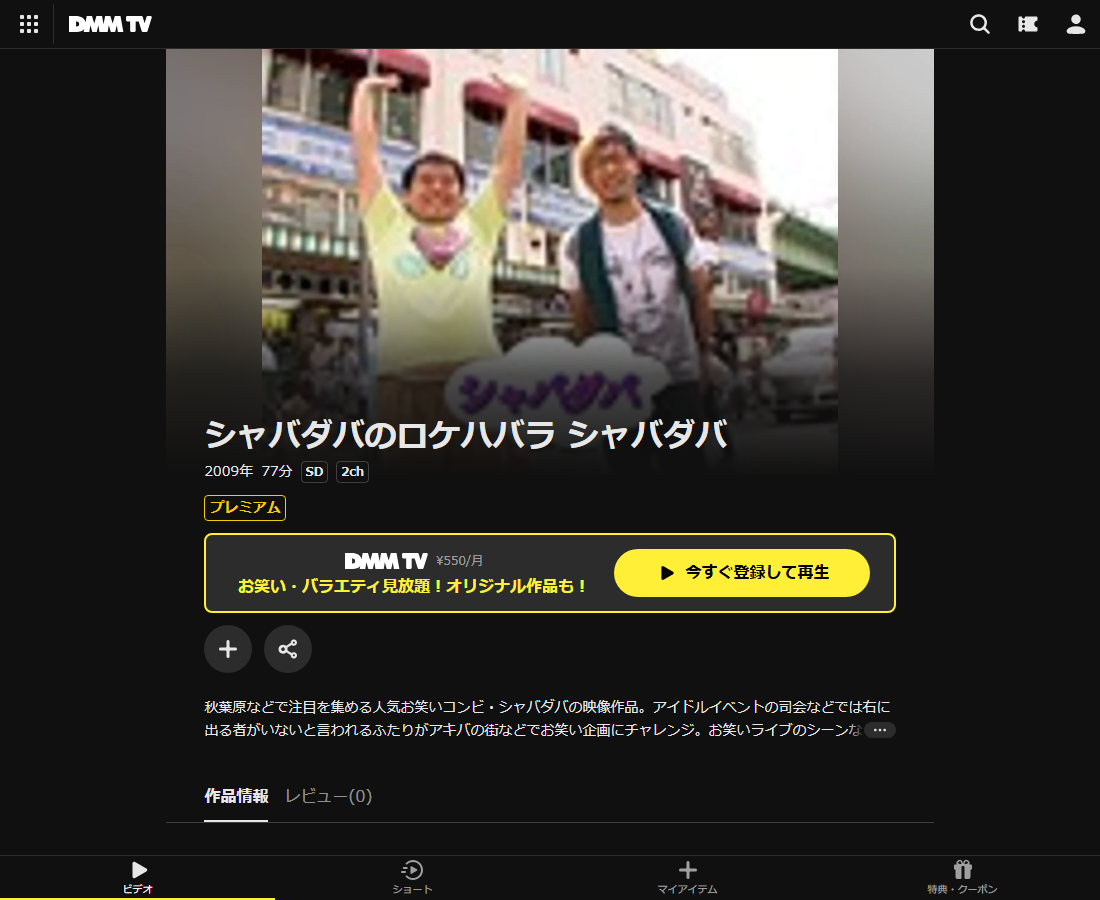 シャバダバのロケハバラ シャバダバはDMM TVで配信