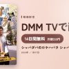 シャバダバのロケハバラ シャバダバのアイキャッチ