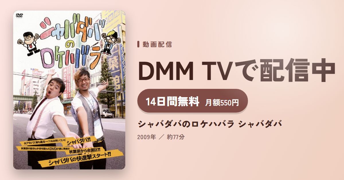 シャバダバのロケハバラ シャバダバのアイキャッチ