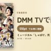 ミュージカル「しゃばけ」弐のアイキャッチ