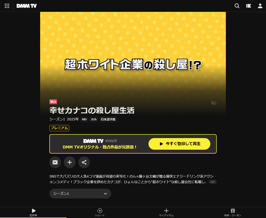 幸せカナコの殺し屋生活はDMM TVで配信