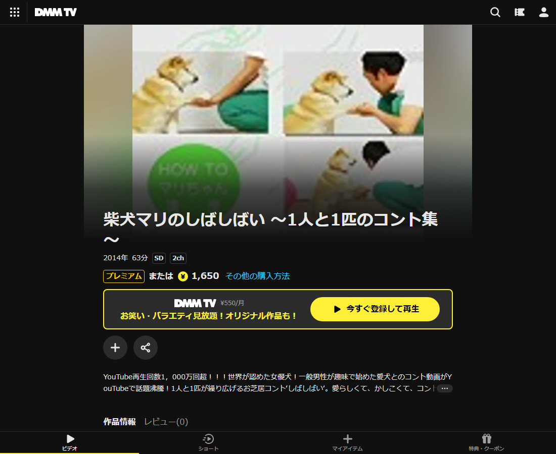 柴犬マリのしばしばい ~1人と1匹のコント集~はDMM TVで配信