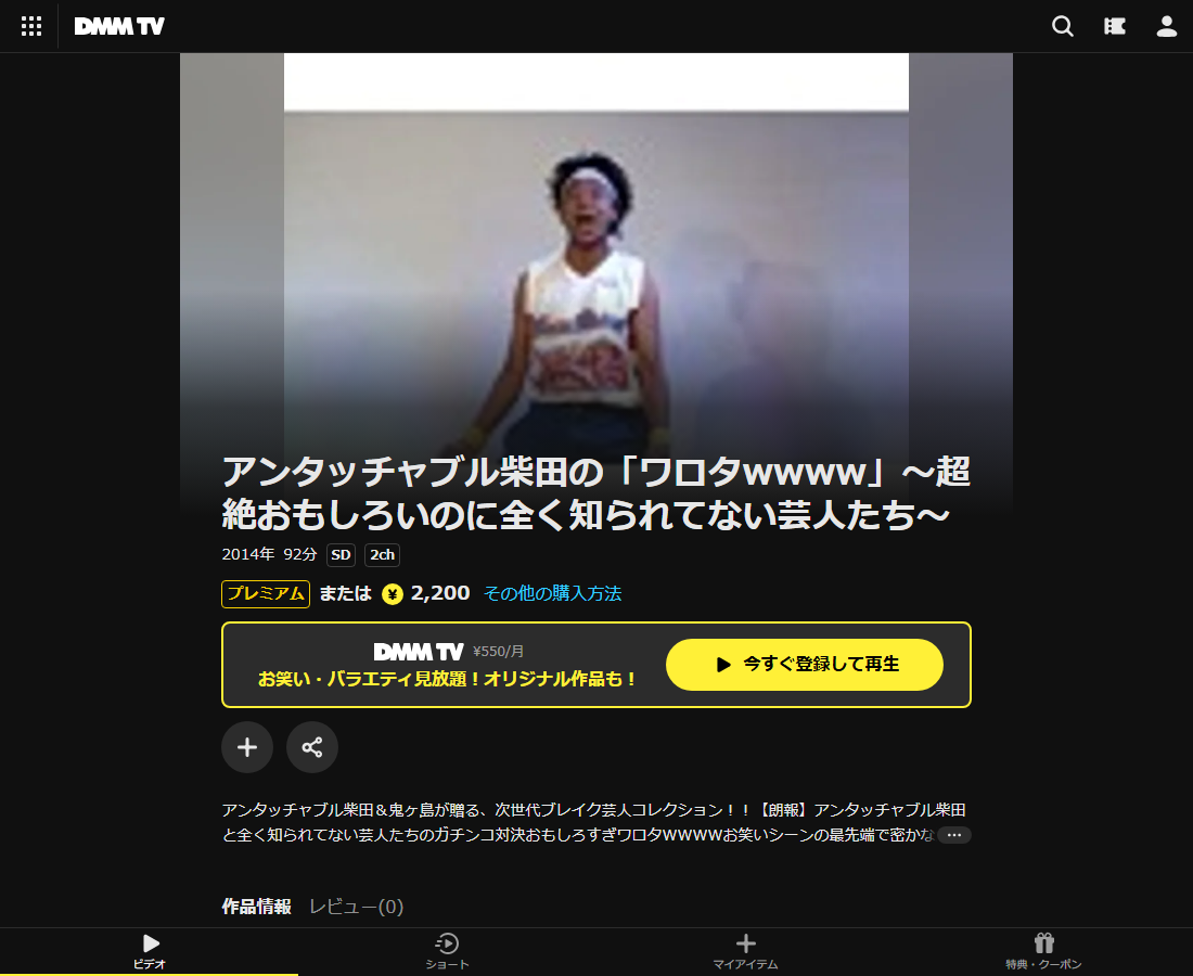 アンタッチャブル柴田の「ワロタwwww」はDMM TVで配信