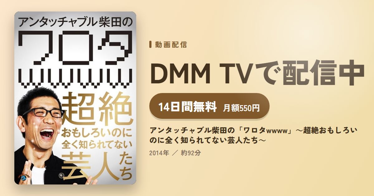 アンタッチャブル柴田の「ワロタwwww」～超絶おもしろいのに全く知られてない芸人たち～のアイキャッチ