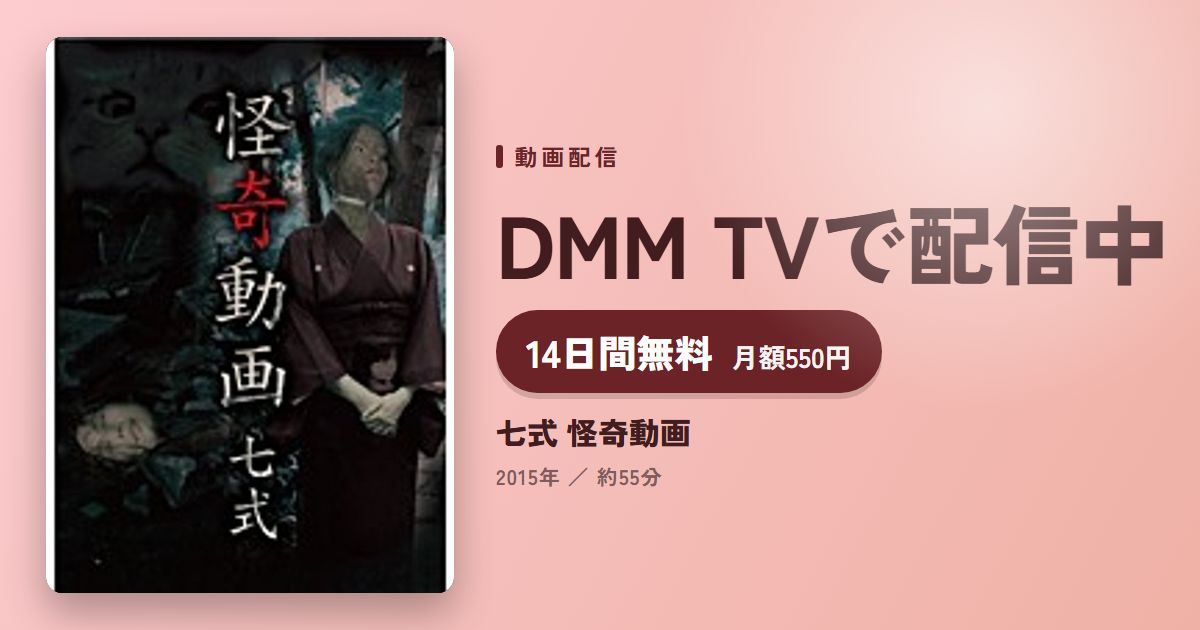 七式 怪奇動画のアイキャッチ