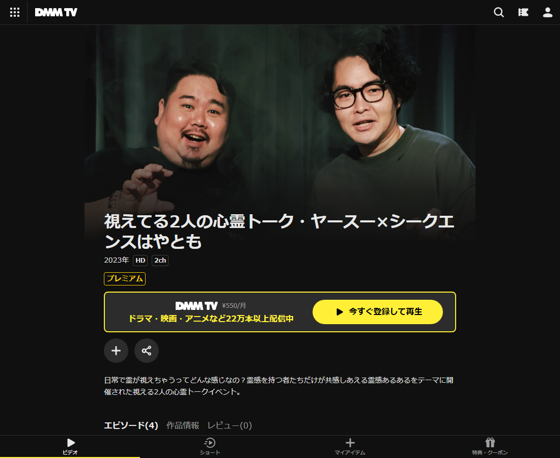 視えてる2人の心霊トーク・ヤースー×シークエンスはやともはDMM TVで配信