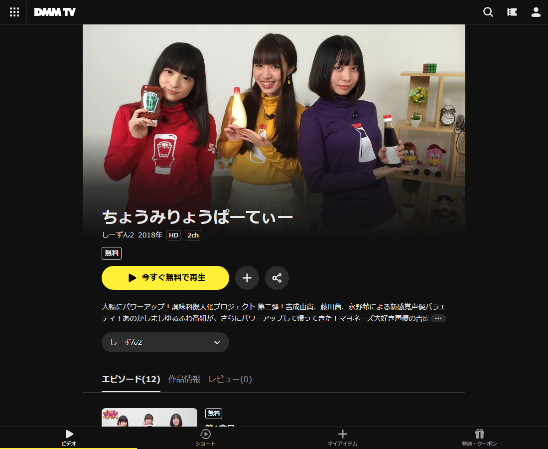 しーずんはDMM TVで配信