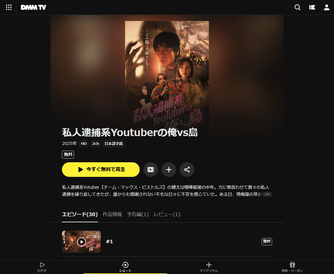 私人逮捕系Youtuberの俺vs島はDMM TVで配信