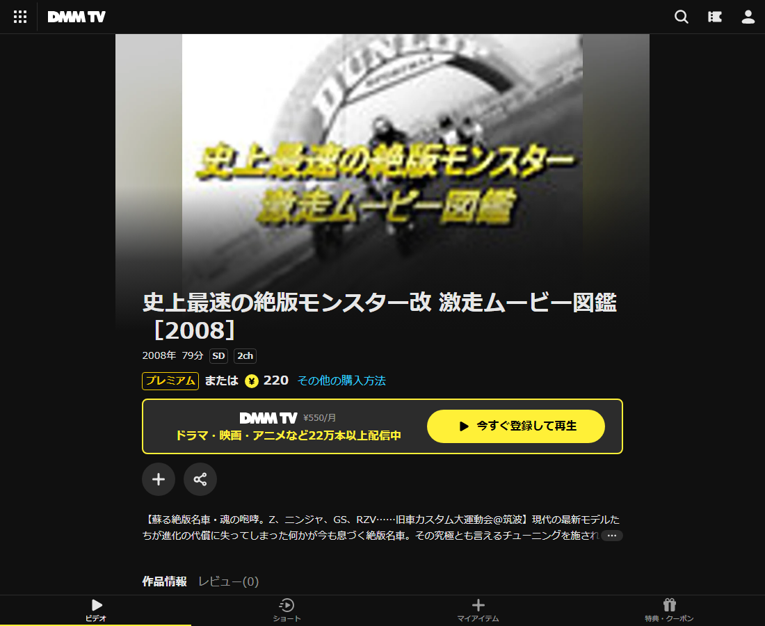 史上最速の絶版モンスター改 激走ムービー図鑑はDMM TVで配信