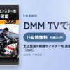 史上最速の絶版モンスター改 激走ムービー図鑑［2008］のアイキャッチ
