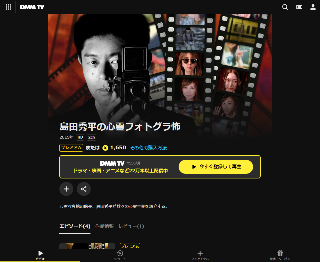 島田秀平の心霊フォトグラ怖はDMM TVで配信