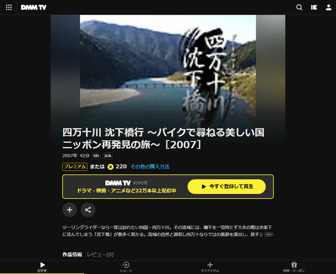 四万十川 沈下橋行 ～バイクで尋ねる美しい国ニッポン再発見の旅～はDMM TVで配信