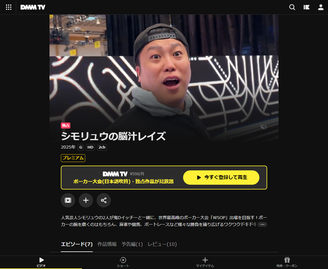 シモリュウの脳汁レイズはDMM TVで配信