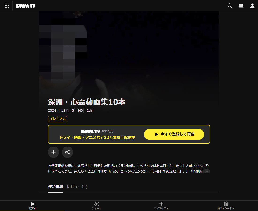 深淵・心霊動画集10本はDMM TVで配信