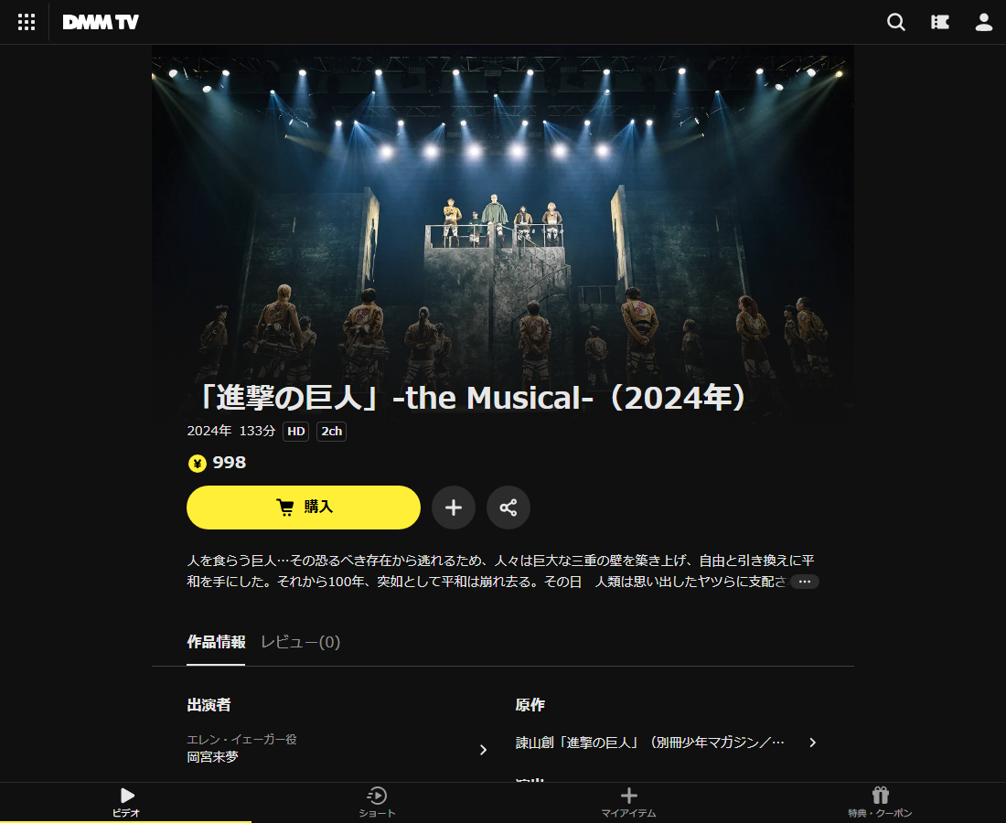 「進撃の巨人」-the Musical-はDMM TVで配信