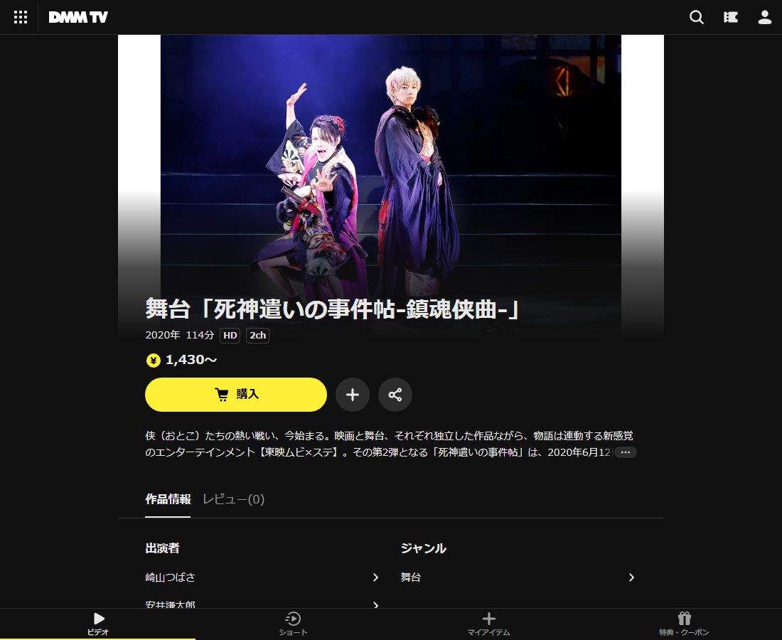 舞台「死神遣いの事件帖」はDMM TVで配信