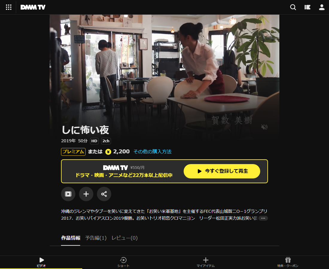 しに怖い夜はDMM TVで配信